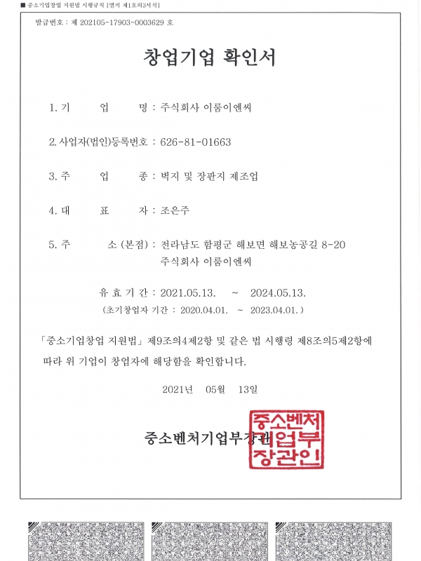 창업기업확인서